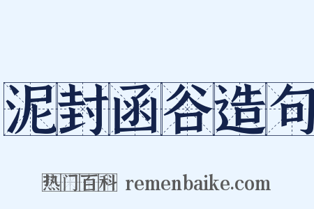 泥封函谷造句是什么意思的图片